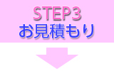 STEP3　見積もり