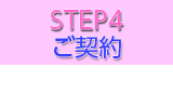 STEP4　ご契約