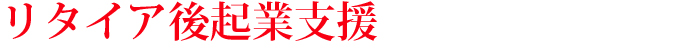 リタイア後起業支援