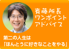 斉藤所長ワンポイントアドバイス