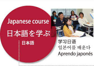 日本語を学ぶ
